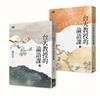 台大教授的論語課（上/下冊不分售）