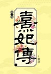 熹妃傳 第三部（一）
