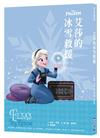 【迪士尼故事派對】艾莎的冰雪救援