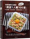 快速省時又美味「微波1人餐100道」：免開火、少洗碗盤、營養均衡、更輕鬆地端出1日3餐！