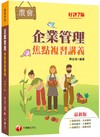 2023【大量圖表精美編排】企業管理焦點複習講義（七版）（農會招考）