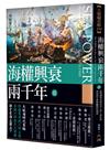 海權興衰兩千年 II：從鄂圖曼帝國的君士坦丁堡征途到西班牙無敵艦隊的殞落