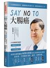 SAY NO TO 大腸癌：一次破解腸癌迷思，讀懂預防與治療方法，擁抱無癌快活人生！（新裝版）