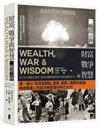 財富、戰爭與智慧：二戰啟示錄（四版）