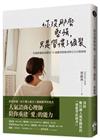 你沒那麼堅強，只是習慣了偽裝：一本親密關係恐懼症VS.迴避型依戀者的完全自救指南