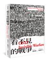 看不見的戰爭 ONLY Invisible Warfare