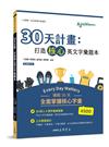 30天計畫：打造核心英文字彙題本