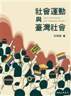 社會運動與臺灣社會