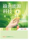 綠色能源科技（第五版）