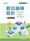 數位邏輯設計（第五版）