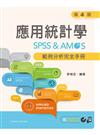 應用統計學：SPSS & AMOS範例分析完全手冊（第四版）