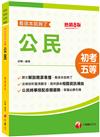 2024【時事搭配命題趨勢剖析】公民看這本就夠了［八版］(初等考試／地方五等／各類五等）