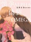 懷孕ALPHA偽裝OMEGA（全）