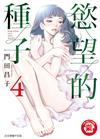 慾望的種子（4）