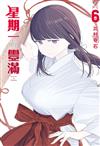 星期一的豐滿（6）（首刷限定版）
