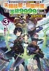 差點在迷宮深處被信任的夥伴殺掉，但靠著天賜技能「無限扭蛋」獲得等級9999的夥伴，我要向前隊友和世界展開復仇&「給他們好看！」（3）（首刷附錄版）