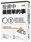 投資中最簡單的事：把握4項原則、釐清3個問題，看透市場的核心