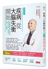 疾病，從大腦失衡開始【暢銷增訂版】：環境變異影響大腦功能，造成文明病、慢性病、癌症人口遽增