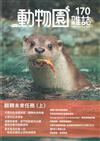 動物園雜誌170期-翻轉未來任務(上)