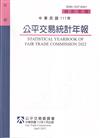 中華民國111年公平交易統計年報