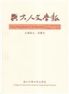 興大人文學報69期(111/9) 身體史