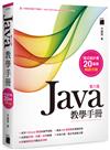 Java 教學手冊 第六版