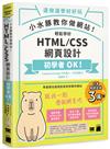 小水豚教你做網站! 輕鬆學好 HTML / CSS 網頁設計