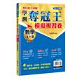 學科能力測驗奪冠王 數學考科(A+B)模擬複習卷【108課綱】