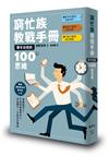 窮忙族教戰手冊：事半功倍的100種思維