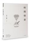 時間情書