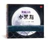 圍籬上的小黑點（新版）