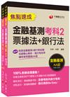 2023銀行業之鑰【金融基測】高分過關組合包：關鍵焦點快速掃描！名師精解難題釋疑！