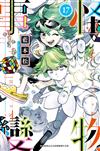 怪物事變（17）