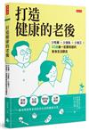 打造健康的老後：少吃藥、少坐臥、少加工，65歲後一定要知道的飲食生活觀念