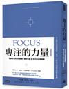 專注的力量：不再分心的自我鍛鍊，讓你掌握AI世代的卓越關鍵（全新修訂譯本）