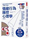 （暢銷修訂版）情緒行為操控心理學：善用人際小心機！你也能優雅贏得每一場人生賽局