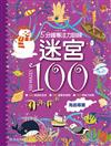 5分鐘專注力訓練 迷宮100：海底尋寶