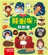 睡眠呢？翻翻書