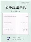 公平交易季刊第31卷第2期(112.04)