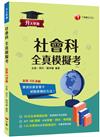 2024【全新答題卷設計】升大學測社會科全真模擬考：10回全真模擬試題，命中108課綱（升大學測）