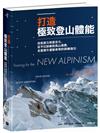 打造極致登山體能：從肌耐力到意志力、從平日訓練到高山適應，全面提升運動表現的訓練指引