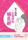 新手媽媽一定要學的哺乳經 —搞定哺乳大小事。自然擁有好奶水