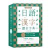 日語漢字讀音字典袖珍版：常用2800漢字．共22000詞彙．列舉音讀、訓讀讀法．注音ㄅㄆㄇㄈ查法