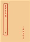 續資治通鑑（全一四冊）