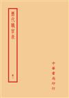 歷代職官表（全四冊）