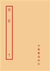 明紀（全四冊）