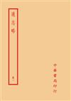 通志略（全四冊）