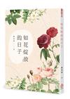 如花綻放的日子