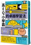 高EQ小學霸的卓越學習法：啟蒙4～7歲孩子黃金成長期的75種實踐法