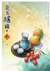 金玉釀緣（上）